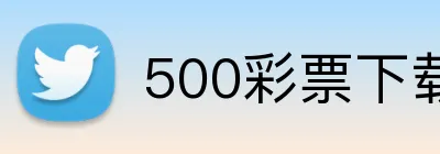 500彩票下载 logo